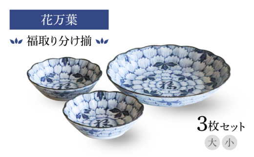 美濃焼】花万葉 福取り分け揃 大・小2枚セット【二幸】花柄 食器セット