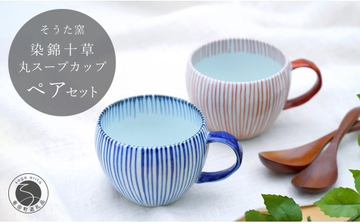 有田焼 染錦十草 丸スープカップセット (青 / 赤)【そうた窯】食器 器