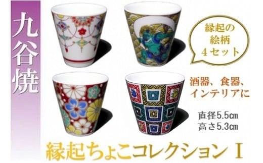 九谷焼 4個】九谷焼縁起ちょこコレクションⅠ 九谷焼 酒器 九谷焼