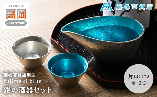 能作】藤巻百貨店別注 酒器セット（片口ｰ小＋盃ｰ喜器ｰII「fujimaki