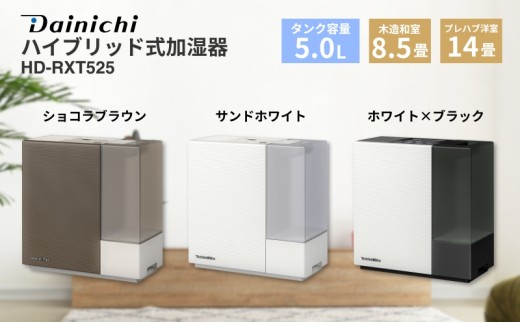 ハイブリッド式加湿器 HD-RXT525 新潟市 家電 ダイニチ工業 - 新潟県