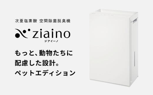 パナソニック 次亜塩素酸 空間除菌脱臭機 「ジアイーノ」ペット