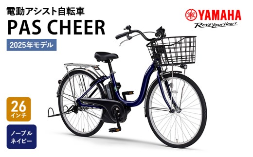 電動自転車PAS CHEER 26インチ ノーブルネイビー ヤマハ 2025年モデル