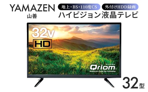 山善 YAMAZEN キュリオム Qriom テレビ 32型 32型テレビ 液晶テレビ