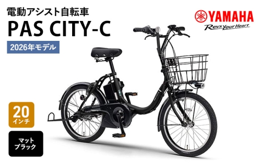 2026年モデル】電動アシスト自転車 PAS CITY-C 20インチ マット
