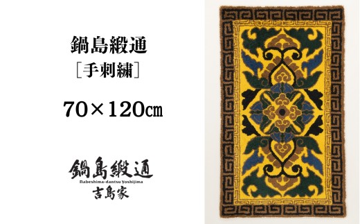 受注生産】鍋島緞通＜手刺繍＞蟹牡丹対角中心柄／丁字茶地 1枚（35×35