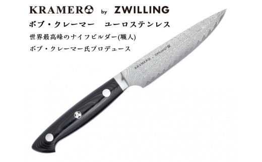 Zwilling ツヴィリング 「 ボブ・クレーマー ユーロ ステンレス シェフ