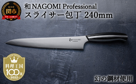 H104-04 【和 NAGOMI Professional】スライサー包丁 240mm（包丁・数量