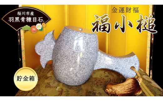 金運財福 福小槌 高級御影石 羽黒青糠目石 打ち出の小づち 縁起 貯金箱