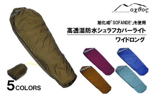 oxtos 高透湿防水 シュラフカバー ライト ワイドロング カラー 選べる