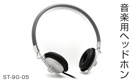 アシダ音響 ヘッドホン 有線 ST-90-05 日本製 音楽用 軽量