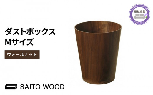 木製 ごみ箱 ウォールナット 取っ手付き SAITOWOOD 藤枝家具 日用品