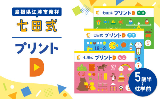 江津市限定返礼品】七田式プリントD 5歳半～就学前 SC-52｜しちだ 七田