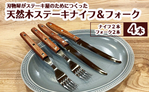 H5-162 木柄ステーキナイフ＆フォーク4本セット（ナイフ×2、フォーク×2