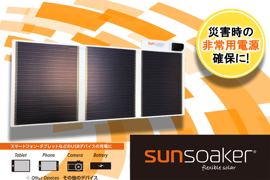 SunSoaker（サンソーカー） 携帯充電用太陽電池シートA4-3F - 熊本県