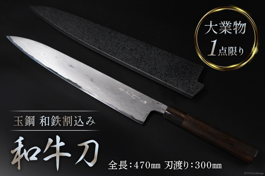 AG095【大業物/1点限り】 玉鋼 和鉄割込み和牛刀（漆塗り鞘付き