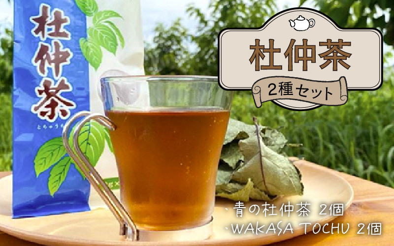 福井県高浜町産 杜仲茶 2種セット「青の杜仲茶2個」「WAKASA TOCHU2個