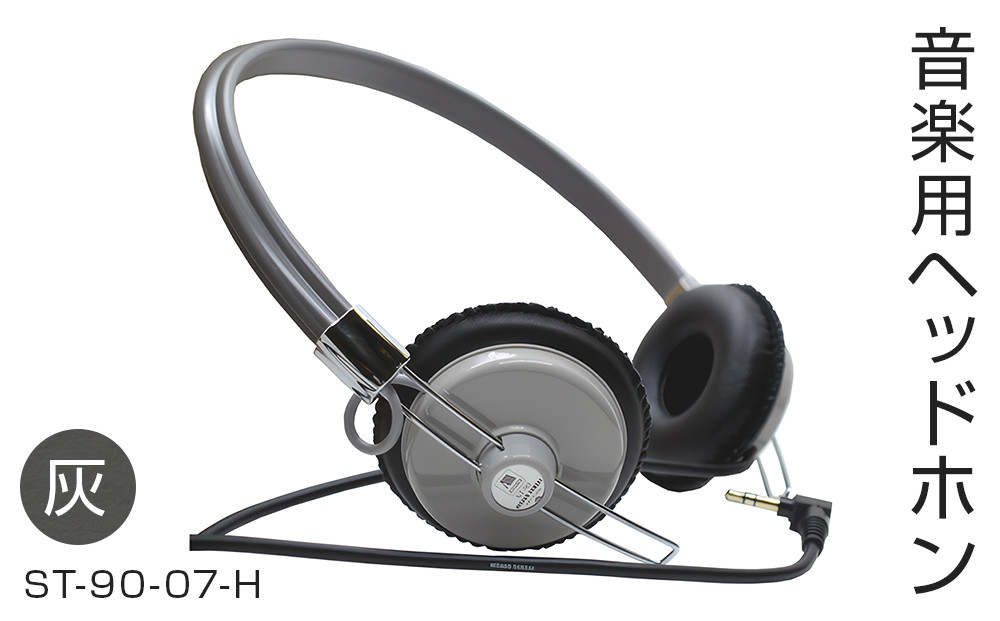 アシダ音響 ヘッドホン 灰色 有線 ST-90-07 日本製 音楽用 軽量