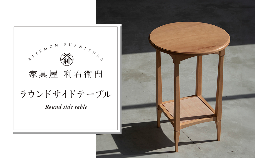 1904ラウンドサイドテーブル - 長野県山形村｜ふるさとチョイス