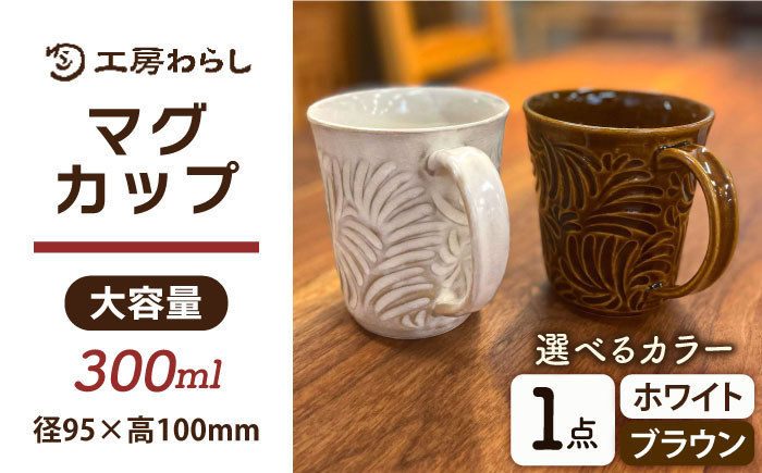 マグカップ 300ml 彫模様 糸島市 / 工房わらし (宮元 美希) 【いとし