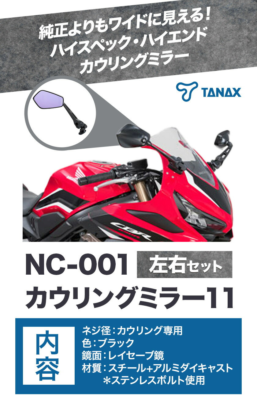 タナックス バイクミラー NC-001 カウリングミラー11左右セット