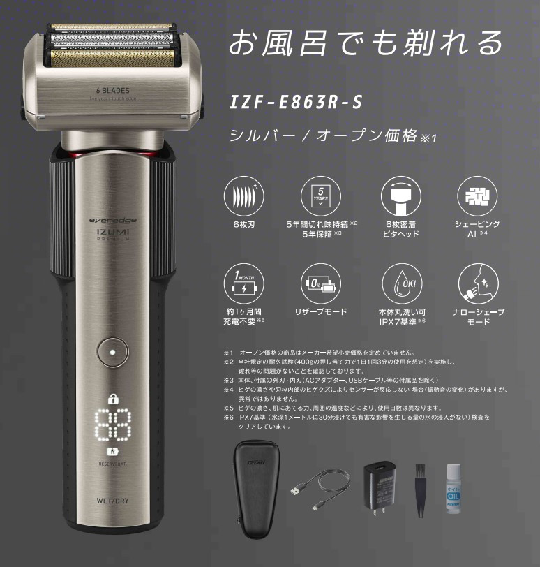 7月以降発送予定】日本製 電気シェーバー 充電式 6枚刃 IZUMI（IZF