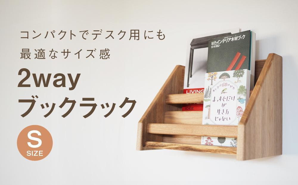 2 way ブックラック(S) 本棚 たな 卓上 壁掛け（素材をお選