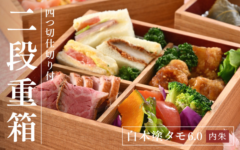 白木塗タモ6.0 二段重 内朱 仕切り付 [G-09803]/ 運動会 お花見 お正月