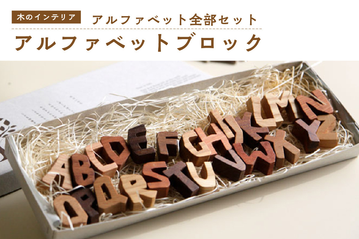 アルファベット全部セット＞ 小さな木のインテリア 木製ブロック 木の