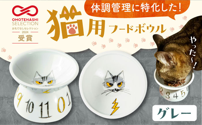 波佐見焼】 猫用フードボウル（グレー） 長崎県/303CATLAB [42ABAS004