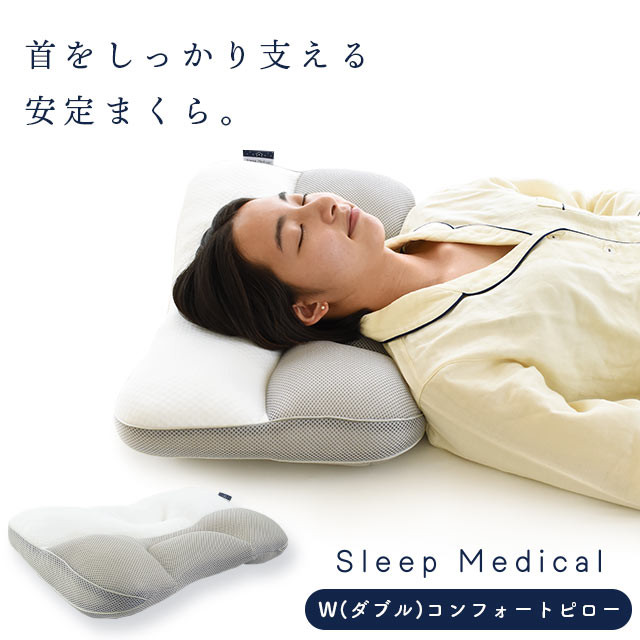 Sleep Medical W コンフォートピロー ｜ 枕 高さ調節可能 やわらかめ
