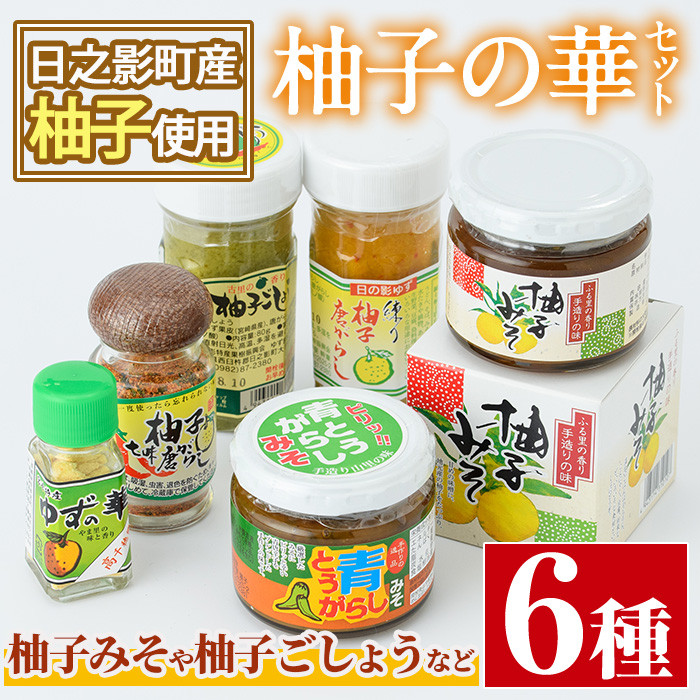 柚子の華セット(6品)柚子胡椒 ゆずこしょう 香辛料 調味料【MU004