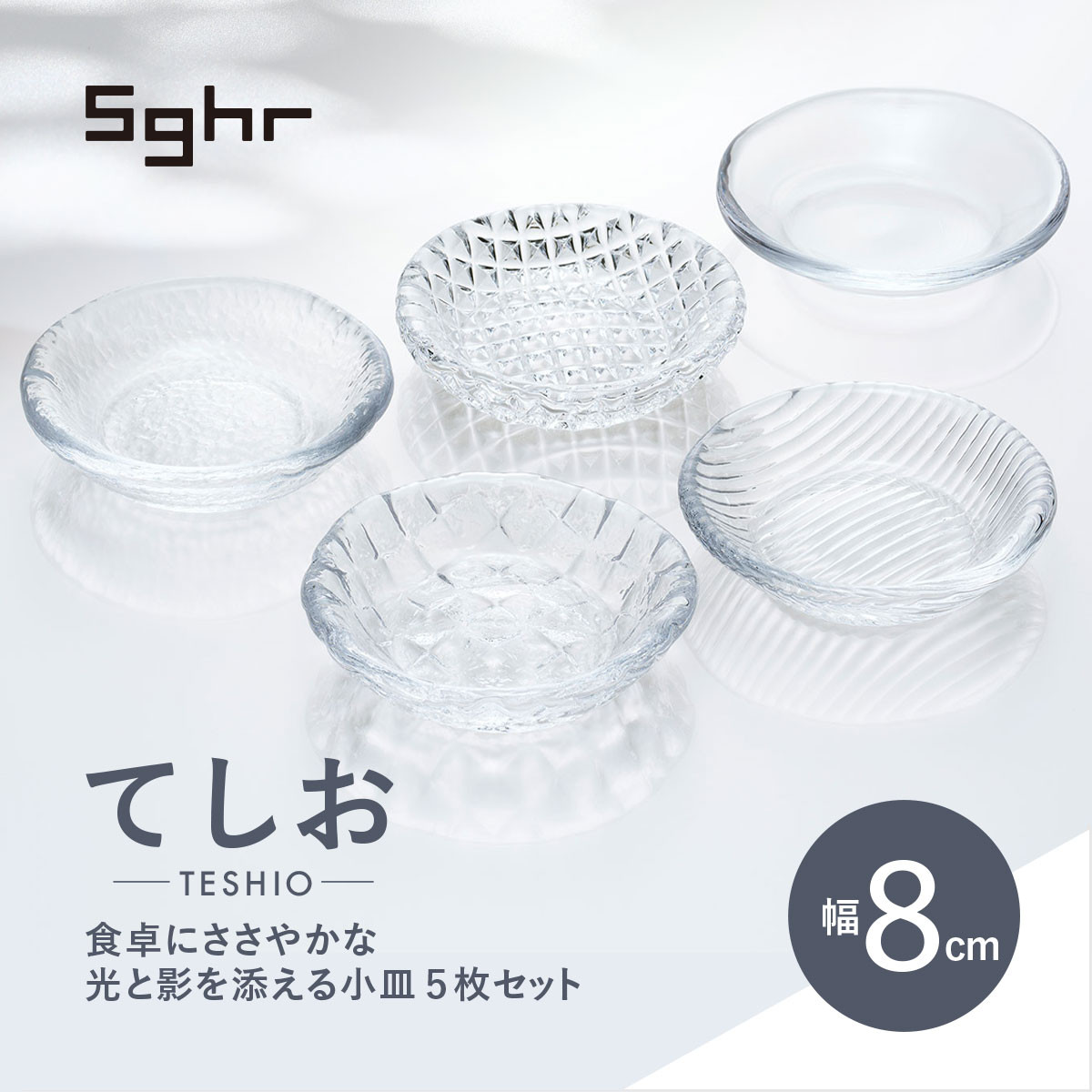 Sghr スガハラ＞てしお 8cm小皿 5枚 【 ふるさと納税 ガラス 食器 皿