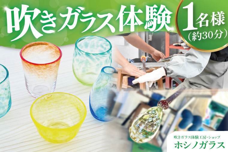 ホシノガラス 吹きガラス体験（1名様）｜茨城県 大子町 工房 グラス