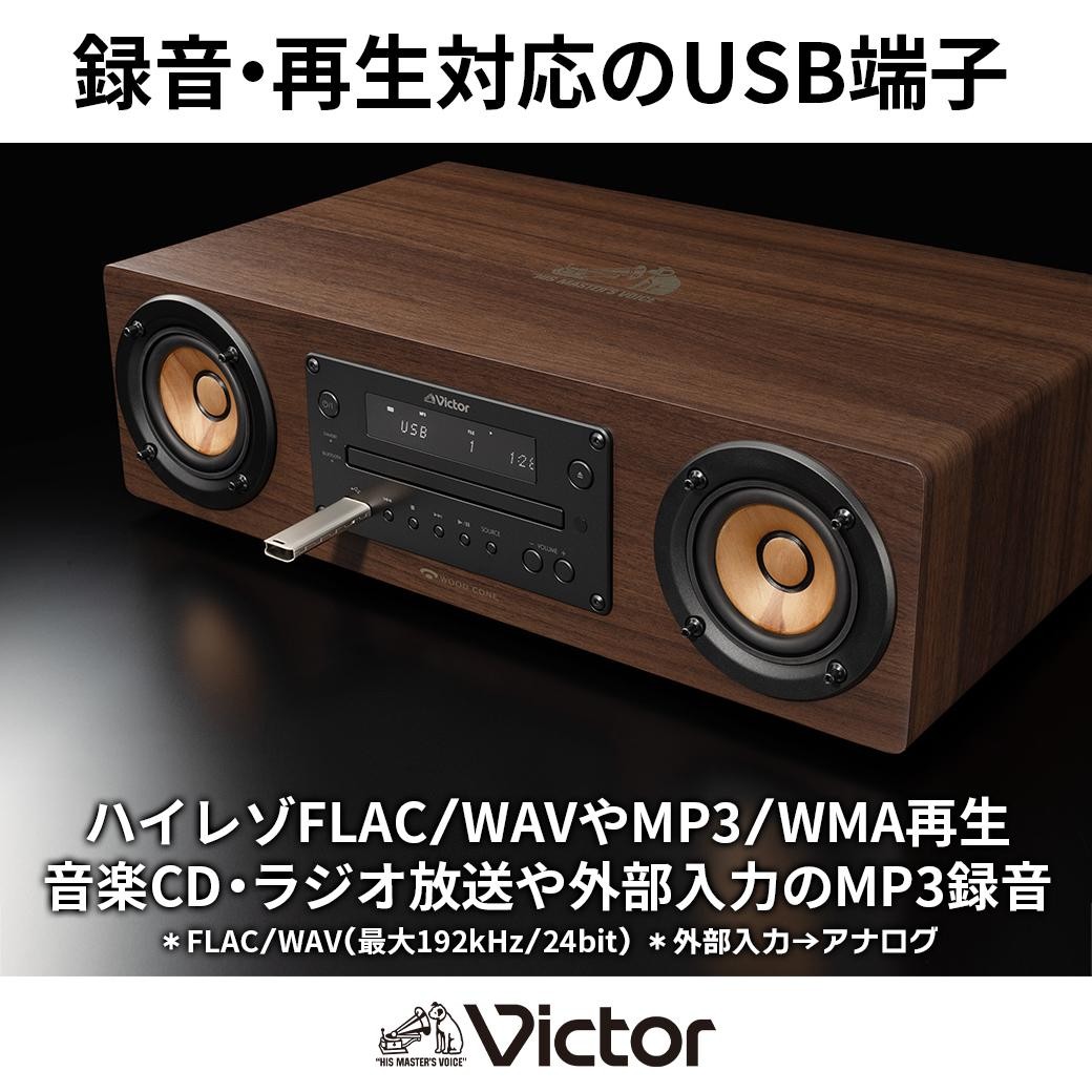 Victor ウッドコーン コンパクトコンポ EX-D6 高音質｜ ハイレゾ対応