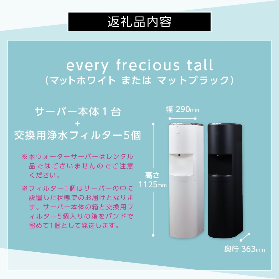 浄水型ウォーターサーバー】every frecious tall 【選べるカラー