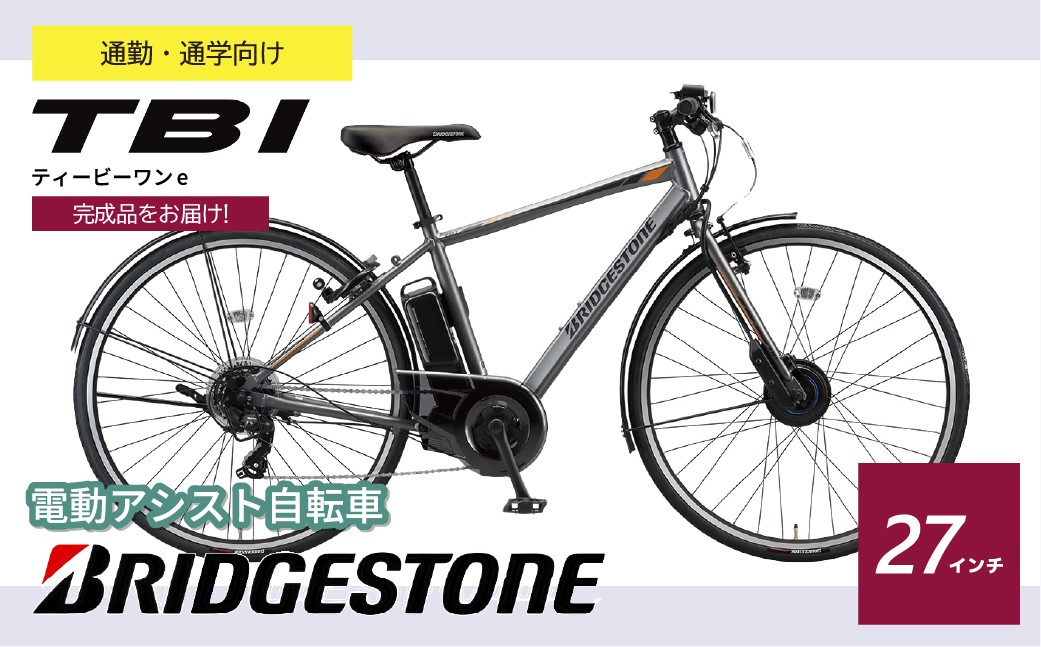 ブリヂストン TB1e(ティービーワンe) 電動自転車 27インチ マット