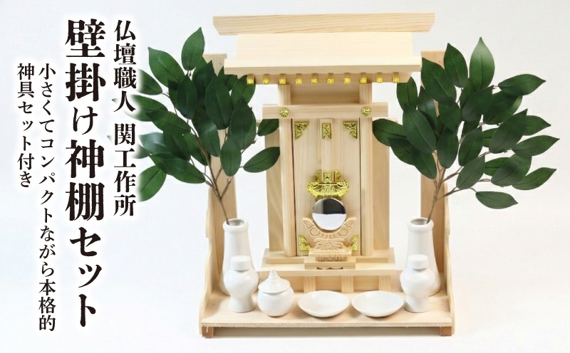 神棚セット 壁掛け 神具7点 榊付き 壁掛け 神棚 神具 榊 造花 ヒノキ