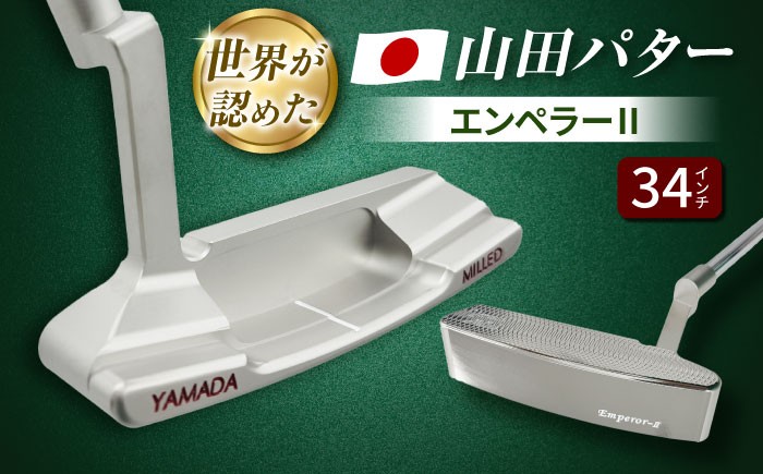 山田パター エンペラー2 シルバー 34インチ 御嵩町 / 第一ゴルフ株式