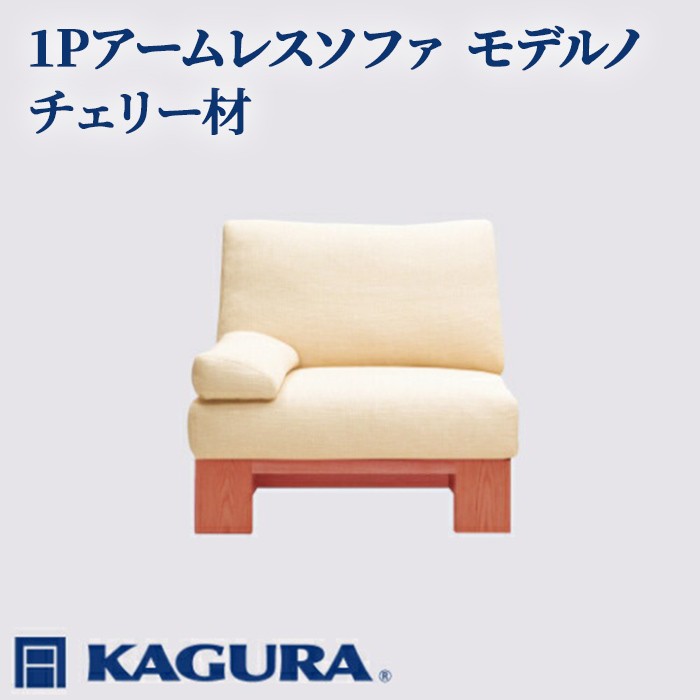 家具蔵 KAGURA 1Pアームレスソファ モデルノ チェリー材 家具 ソファー