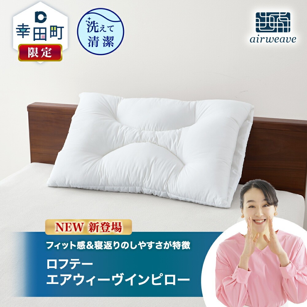 ロフテー エアウィーヴインピロー｜ 新商品 リラックス 高機能枕 寝具