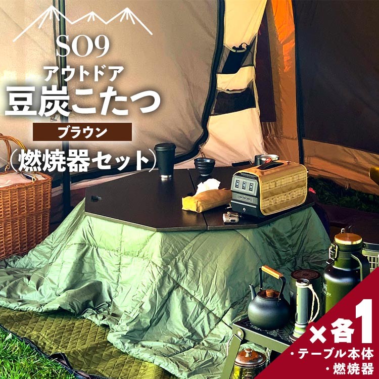 品川マメタンこたつ用燃焼器セット D12 キャンプ アウトドア 2026年