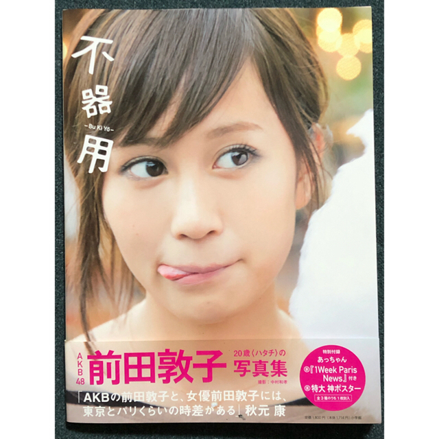 AKB48 - 前田敦子 写真集「不器用」(特別付録:特大 神ポスター付)の