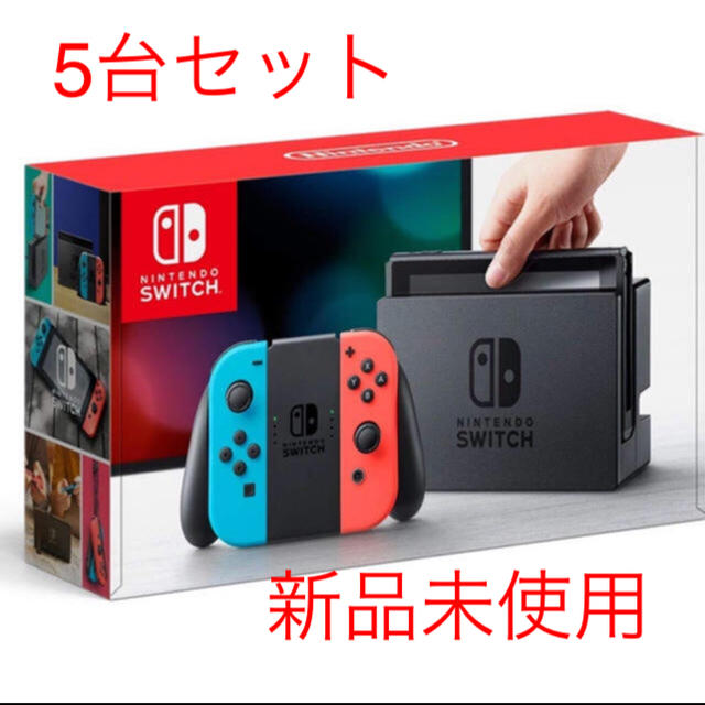 任天堂switch 新品未使用 5台セット