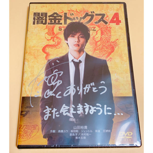 闇金ドッグス4 山田裕貴 直筆サイン入りの通販｜m2.arabellabouquets.com