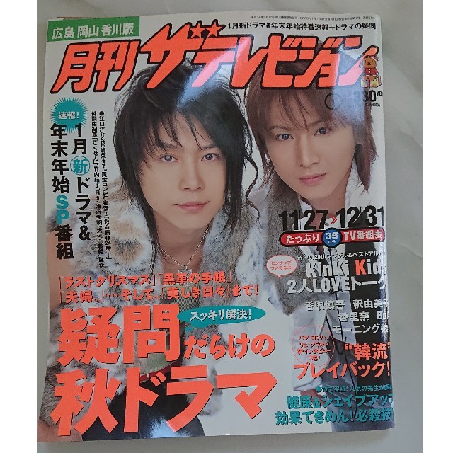 ザテレビジョン 2005年 KinKi Kids モーニング娘。の通販 by ゆりんこ