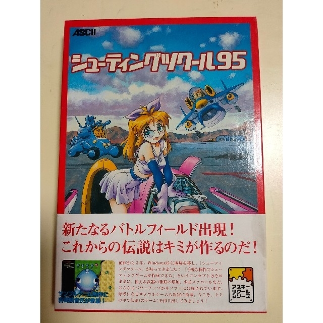 美品 シューティングツクール95 アスキー Windows95 パソコンゲームの