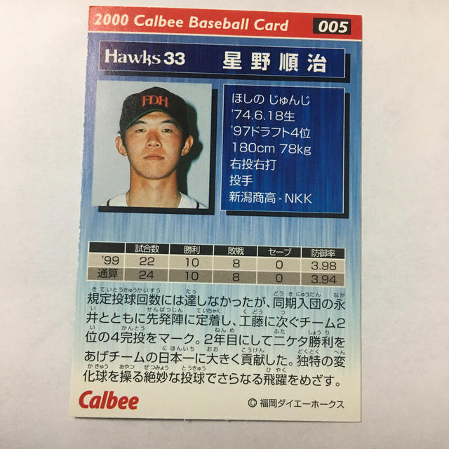 福岡ソフトバンクホークス - プロ野球カード 2000年 星野順治 背番号33