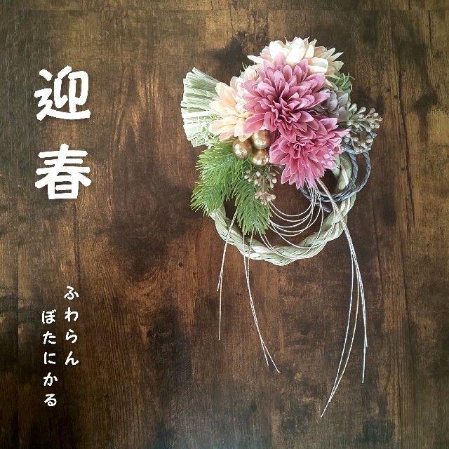 専用＊迎春2021 正月用しめ縄飾り ⑤ (フェイク)の通販 by fu.wa.ran