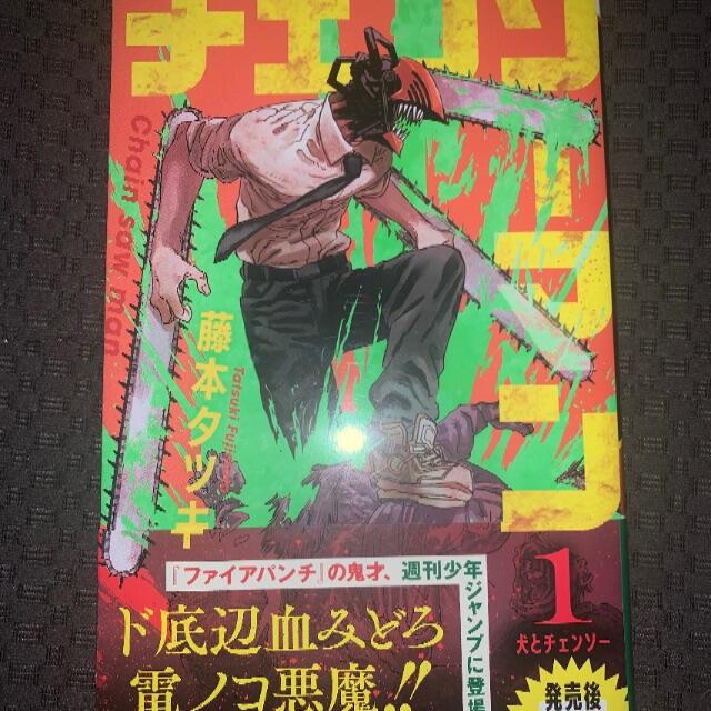 チェンソーマン 1 5版 1巻 初版類似帯付 集英社 週刊少年ジャンプの